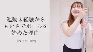 運動未経験からポールダンスを始めた理由ー①リツキ（20代）