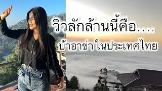 ไม่คิดว่าจะสวยขหนาดนี้ที่ นี้คือบ้านป่ากล้วยจังหวัดเชียงราย สูงมากหนาวมากแต่วิวสวยจนจะร้องไห้จริงๆ🇹🇭