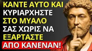 8 ΜΥΣΤΙΚΑ ΤΩΝ ΣΤΩΙΚΩΝ ΓΙΑ ΘΕΤΙΚΗ ΣΚΕΨΗ ΚΑΙ ΤΗΝ ΕΠΙΤΕΥΞΗ ΠΝΕΥΜΑΤΙΚΗΣ ΗΡΕΜΙΑΣ | ΣΤΩΙΚΙΣΜΟΣ
