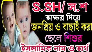 S,Sh/স, শ অক্ষরে ছেলে শিশুর সবচেয়ে সেরা বাছাইকৃত নাম ও অর্থ|Islamic boy names & meaning by S letter