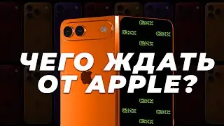 Чего ждать от APPLE в 2026 году?