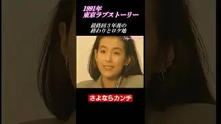 1991年 東京ラブストーリー　最終回〜さよなら　ロケ地1分ショート