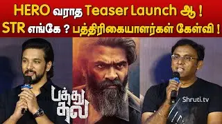 Pathu Thala Teaser Launch | Silambarasan TR | A. R Rahman | Gautham Karthik
