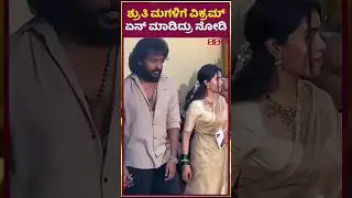 ಶ್ರುತಿ ಮಗಳಿಗೆ ವಿಕ್ರಮ್ ಏನ್ ಮಾಡಿದ್ರು ನೋಡಿ  | SStv