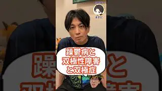 躁鬱病と双極性障害と双極症の違い
