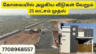 3 லட்சம் முன்பணத்தில் சொந்த வீடு  கோவையில் இடதுடன் தனி வீடு 21 லட்சம் முதல் Contact -7708968557