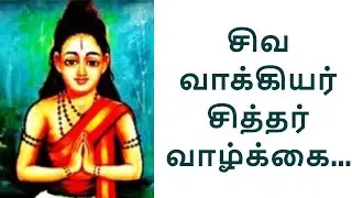 சிவவாக்கியர் சித்தர் வாழ்க்கை வரலாறு || Siva Vaakkiyar Siddhar Life History || Saha Nathan