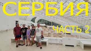 SERBIA ЧАСТЬ 2