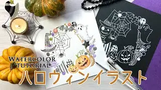 ハロウィンイラストを描こう！🎃【水彩のリース】How to paint a watercolor Halloween illustration