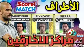 مراكز الاعبين الاطراف الحلقة 5 المصوب البارع الملحن المحارب