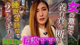 【夜の相性が大事】東京・西荻窪の伝説ママに納言幸が人生相談！ママ歴35年で分かったイイ男の条件とは？離婚で養育費ゼロ＆睡眠３時間で子育て…波乱人生から幸が学びます【スナックママ図鑑/やさぐれ酒場】