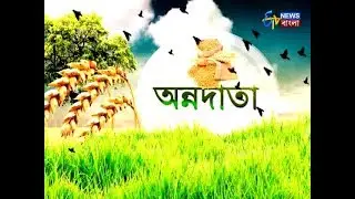 অন্নদাতা। ANNADATA। ETV NEWS BANGLA