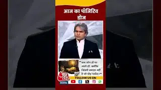 आज का पॉजिटिव डोज | Positive Dose | Sudhir Chaudhary | Thought Of the Day | #shorts