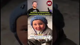 Мальчик из Казахстана рассмешил всех в соцсети | #казахстан #kola_kz #реакция