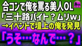 【感動する話】合コンで「三十路でスーパーのバイトw」肩書きで男を選ぶ美人OL→数週間後、業界最大イベントの壇上に立った俺を見て…【総集編】
