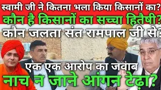 खुद का हिसाब किताब नहीं,दूसरों की बही उठाए फिरतें हैं, किसान की एक पैसे की मदद नहीं,संत से हिसाब...?