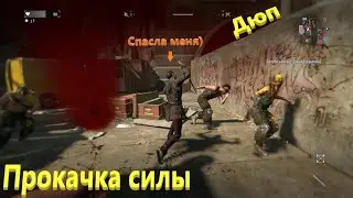 #Как получить много денег #Dying Light #Прохождение 4 #Дюп #Прокачка силы.