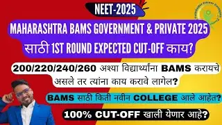 Maharashtra BAMS Government & Private 2025 1st Round Expected Cut-Off😱BAMS College's & Seat's?New