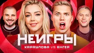 Шоу Неигры | ВЫПУСК 25: Юлианна Караулова VS Янгер