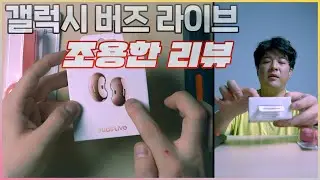 갤럭시 버즈 라이브 조용한 리뷰 (4K)ㅣ[신동댕동]