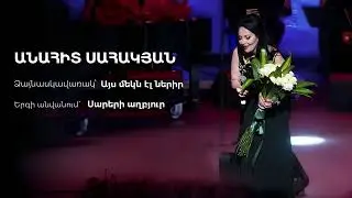 Anahit Sahakyan - Sareri axbyur / Անահիտ Սահակյան - Սարերի աղբյուր