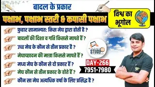 266.बादल के प्रकार Types of Clouds: पक्षाभ, पक्षाभ-स्तरी,कपासी पक्षाभ l Geography l NitinSir Study91