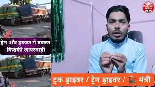 Whose negligence is it? The truck driver, the train driver, or the railway minister?
