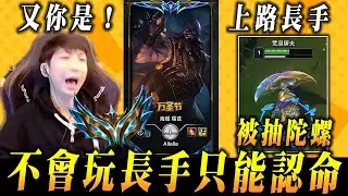 【小超夢-又是你！】遇到我就是長手上單【把我當陀螺抽】不會玩長手的夢導 已經認命│vs雷茲│Renekton vs Ryze│S16 BestChinaTopPlayerXCM