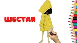 Как нарисовать Шестую - Маленькие Кошмары - Рисуем Шестая из Маленьких Кошмариков