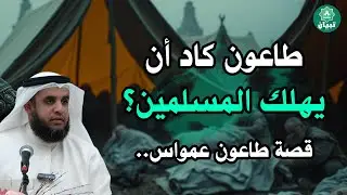 وباء يهزّ الأمة في عهد عمر بن الخطاب ⚠️ قرار واحد غيّر مصير الآلاف! — الشيخ نواف السالم