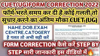 CUET(UG)FORM CORRECTION 2022 || CUET NAME DOB CHANGE || CUET CORM CORRECTION KAISE KARE || CUET 2022