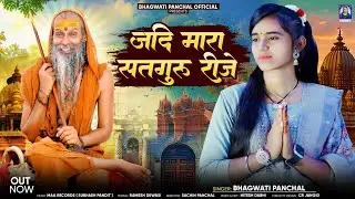 Guru Mahima Bhajan -  जदी म्हारा सतगुरू रीजे || Bhagwati Panchal || New  Guru Mahima Bhajan 2024