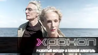 Хроноп - Разбитый Фендер и плохой алкоголь (2021)