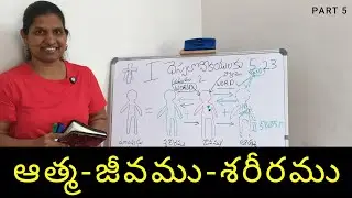 ఆత్మ - జీవము - శరీరము - Part 5