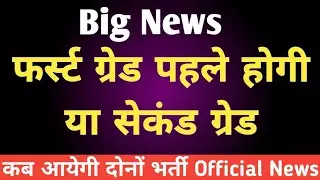Rpsc 2nd Grade / First Grade Latest News Today | Rpsc First Grade 2022 | Rpsc 2nd Grade 2022