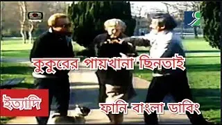 কুকুরের পায়খানা ছিনতাই | Ittadi funny Bangla dubbed video&nbsp; |Hanif sanket| ittadi|ইত্যাদি |