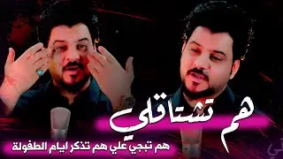 كريم المالكي - هم تشتاقلي | هم تبجي علي | هم تذكر ايام الطفولة لكل فاقد 2025