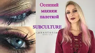 Осенний макияж палеткой SUBCULTURE Anastasia Beverly Hills