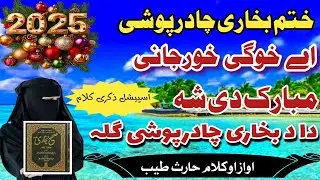 Nazam | Khatme Bukhari | A Khori Mubarak Sha | Nazmuna | Naatuna By Haris Tayyab @AliRahman890