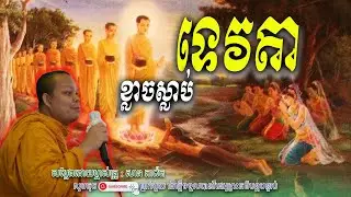 ទេវតាខ្លាចស្លាប់_🤍🙏សម្តែងដោយ ព្រះវិជ្ជាកោវិទ សាន ភារ៉េត​ | Nen Piseth