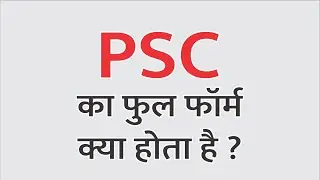 PSC ka full form kya hota hai? full form of psc, psc ka full form in english