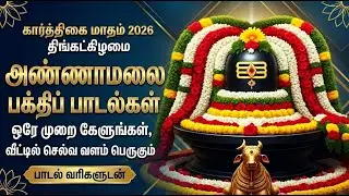 Monday Powerful Arunachala Shivan Suprabatham And Siva Kavasam | Lord Sivan Tamil Bhakti Songs