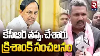 కేసీఆర్ తప్పు చేశారు.. | BRS Krishank Shocking Comments On KCR | SIT Enquiry | Phone Tapping | RTV