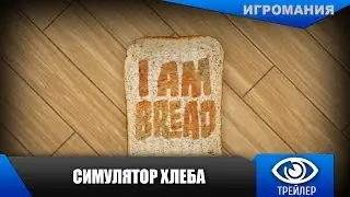 I am Bread - Дебютный трейлер (Симулятор хлеба)