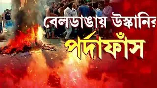 চাপে পড়ে বেলডাঙা থানা ভেঙে নতুন থানার প্রস্তাব। ইতিমধ্যে চৈতন্যপুর থানা তৈরির প্রস্তাব নবান্নে জমা