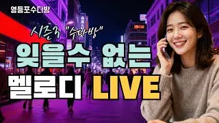 [LIVE] 내 노래가 음원이 되는 곳! 7080 트로트 라이브 [나도가수다] ▶️1월15일
