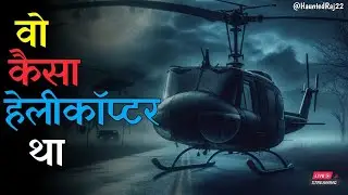 Vo kaisa helicopter tha || horror story || scary story || ghost || bhoot || #horrorstory #ghost