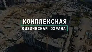 Физическая охрана ЧОП 