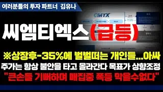 【씨엠티엑스 분석】※상장후-35%에 벌벌떠는 개인들.아싸&nbsp;주가는 불안을 타고 올라간다 목표가상향조정&nbsp;큰손들 기뻐하며 매집중 폭등 막을수없다 #씨엠티엑스 #CMTX#신규상장 #ipo
