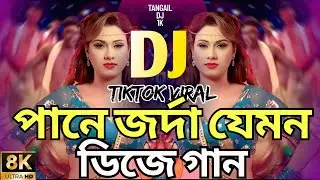 Dj Song 2025 | Pane Jorda Jemon Dj | পানে জর্দা যেমন ডিজে গান | Gurga Puja Dj Song | Dj Gan 2025 |